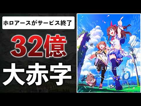 ホロアース サ終」のYahoo!リアルタイム検索 - X（旧Twitter）を