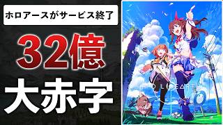 ホロライブ運営が社運をかけた32億のメタバース、中身スカスカすぎてサ終…どうしてこうなった？【ホロアース】