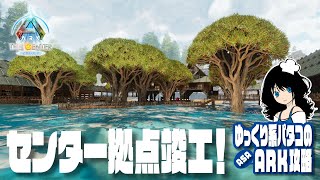 【ARK】「#10 センター拠点 竣工！」 ゆっくり系パタコのASAセンター攻略