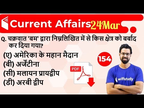 5:00 AM - Current Affairs Questions 24 March 2019 | UPSC, SSC, RBI, SBI, IBPS, Railway, NVS, Police
