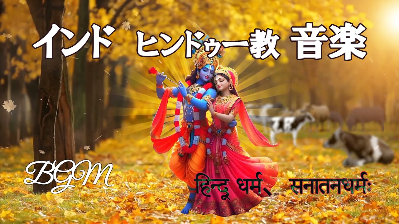 インド・ヒンドゥー教音楽 हिन्दू धर्म、सनातनधर्मः「作業・勉強用、瞑想・ヨガ用BGM」集中力を高め、心拍や呼吸が落ち着きリラックス反応を高める
