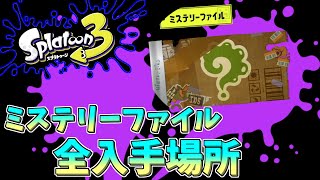 【スプラトゥーン3】必見！！ミステリーファイル全入手場所！【スプラ３】【ヒーローモード】