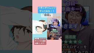 はるどり 様 @-harudori-3044  のハモリチャレンジやってみた！ #shorts  #白日   #kinggnu  #cover #歌ってみた