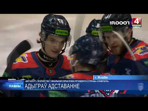 Жлобинский  ХК «Металлург» отыграл отставание от Смоленского «Славутича» в финале плей-офф белорусской хоккейной Экстралиги видео