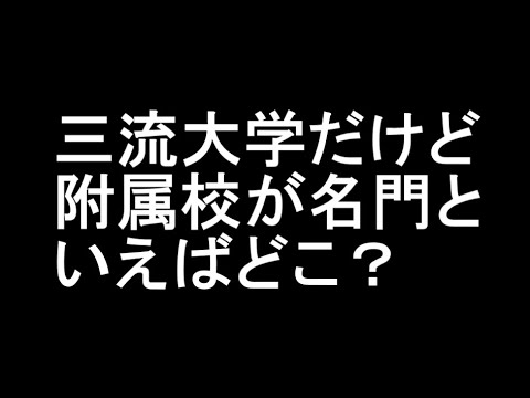 三流大学だけど付属校が名門と言えばどこ？