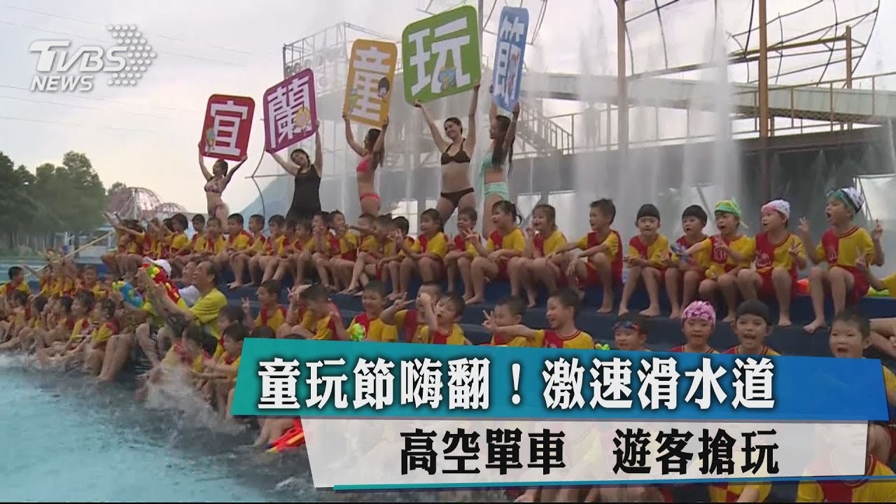 童玩節嗨翻!激速滑水道、高空單車 遊客搶玩