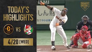 【ハイライト・4/20】ポランコ逆転タイムリーで巨人連勝！大勢球団史上最速11セーブ【巨人×広島】