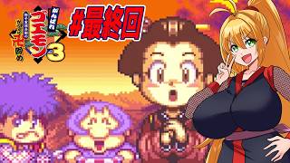 【VOICEROID実況】新しいゴエモンやってくクノイチマキちゃんwithゆかり part最終回【がんばれゴエモンがんばれゴエモン3 獅子重禄兵衛のからくり卍固め】