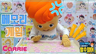 기억력의 한계를 넘어라! 메모리 게임 도전 | 꼬마캐빈의 I CAN DO IT