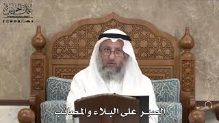 555 - الصبر على البلاء والمصائب - عثمان الخميس
