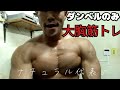 【ダンベルだけ】ナチュラル代表の胸トレ!!〜中身の無い話に注目