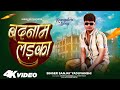 Badnaam Ladka बदनाम लड़का Sanjay Yaduvanshi Official Song By Sanjay Sultanpuriya