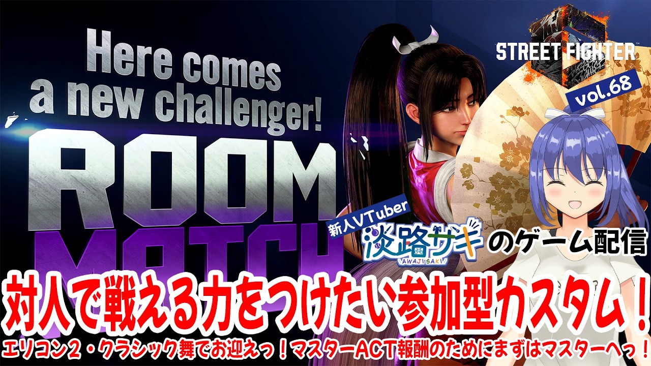 【#スト6 vol.68 参加型】エリコン2・C舞で初マスター挑戦中っ！相手の狙いに乗らない力を身につけたい参加型カスタム配信っ！【Twitch同時配信】 #vtuber #スト6参加型