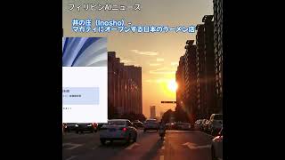 ニュース　マカティに濃厚魚介豚骨系のつけ麺が楽しめる井の庄がオープン