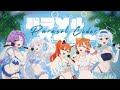 ナナホシ管弦楽団 / パラソルサイダー (Parasol Cider)【歌ってみた】Chorus Cover