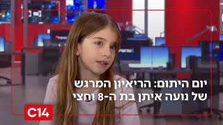 גיבורה: נועה בת ה-8 וחצי בריאיון על ההתמודדות לאחר מות אביה בתאונת דרכים (חדשות ערוץ 14) - התמונה מוצגת ישירות מתוך אתר האינטרנט יוטיוב. זכויות היוצרים בתמונה שייכות ליוצרה. קישור קרדיט למקור התוכן נמצא בתוך דף הסרטון