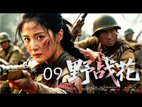 【超好看抗战剧】野战花 09｜日军围剿山寨！女猎手孤身设伏山道，弩箭连发团灭精锐中队，血火中绽放抗战之花！