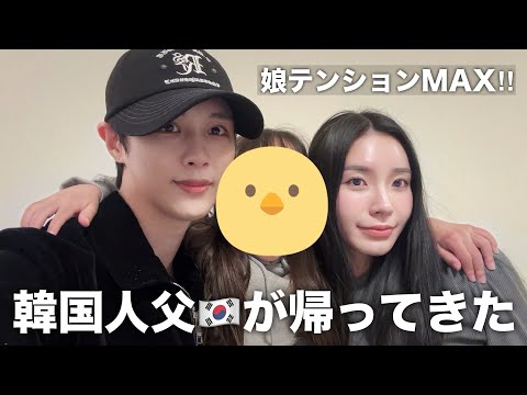 久しぶりのパパにテンションMAXの日韓ハーフ娘