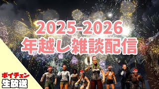 【7days to die】2025年！年越し雑談配信！今年も花火打ち上げるぞっ！【ゆっくり生放送】