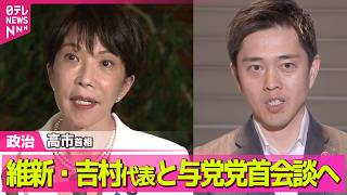 【政治ライブ】｢定数削減｣と｢副首都構想｣高市首相と維新・吉村代表が党首会談へ ──政治ニュースまとめ （日テレNEWS LIVE）