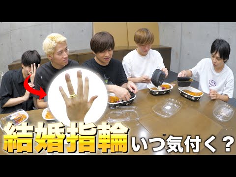 はじめが撮影中に結婚指輪つけてたらいつ気付く？