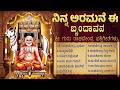 ಶ್ರೀ ರಾಘವೇಂದ್ರ ಸ್ವಾಮಿ ಹಾಡುಗಳು ರಾಘವೇಂ