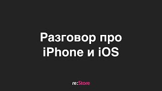 Разговор про iPhone и iOS