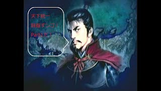 信長の野望　天下創世　信長が天下を目指すPart1