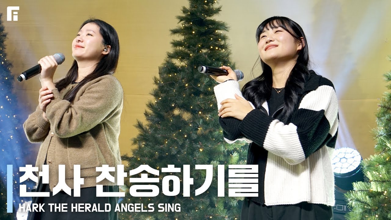 천사 찬송하기를 (찬송가 126장피아버전) HARK THE HERALD ANGELS SING (FIA.ver) - 피아워십 (F.I.A LIVE WORSHIP)