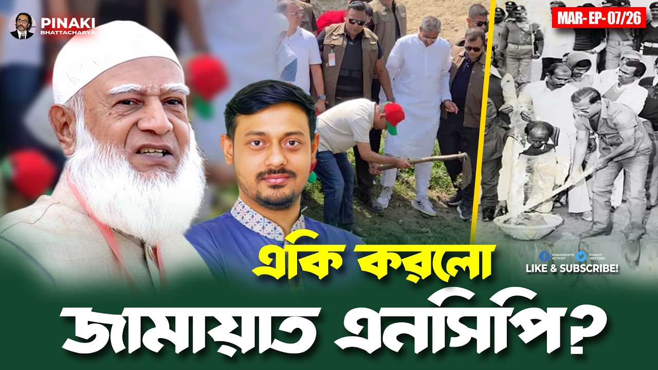 একি করলো জামায়াত এনসিপি ? Pinaki Bhattacharya || The Untold
