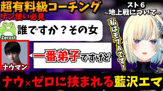 ナウマンからの超有料級コーチングでZerostが現れ三角関係になる藍沢エマ