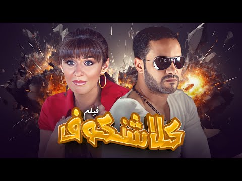 "فيلم كلاشنكوف" كامل بجودة عالية | بطولة "محمد رجب" - "غادة عادل" HD
