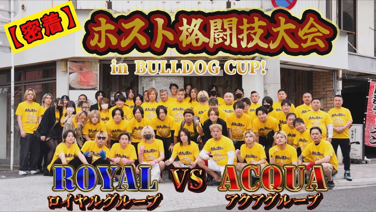 ＃34 【密着】ロイヤルグループvsアクアグループ！ホスト格闘技大会 in BULLDOG CUP!