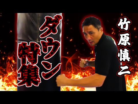 舐めくさった野郎どもを竹原慎二が鉄拳制裁だ！ダウン集！スカッとしたい方向け！元暴走族や喧嘩自慢やシバターに元世界チャンピオンの竹原が余裕な態度で舐めてくる奴に強めのパンチか強烈なボディがスッキリする！