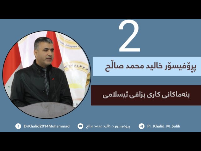 2/بنەماکانی کاری بزافی ئیسلامی