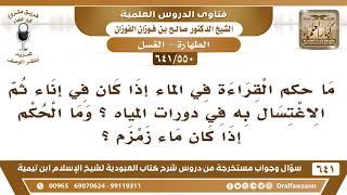صورة [550 /641] ما حكم الاغتسال بماء مقروء فيه، وما حكم الاغتسال بماء زمزم؟ الشيخ صالح الفوزان