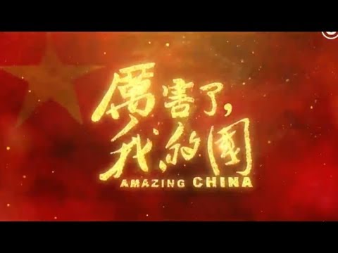 《石濤聚焦》中興斷芯 竟把『厲害了 我的國』一毀到底！歌頌習近平五年“輝煌成就”突然下架 （2018/04/19）