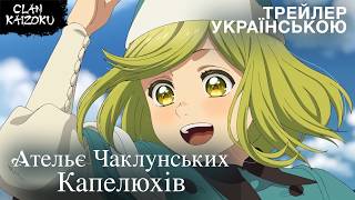 Ательє чаклунських капелюхів - український трейлер