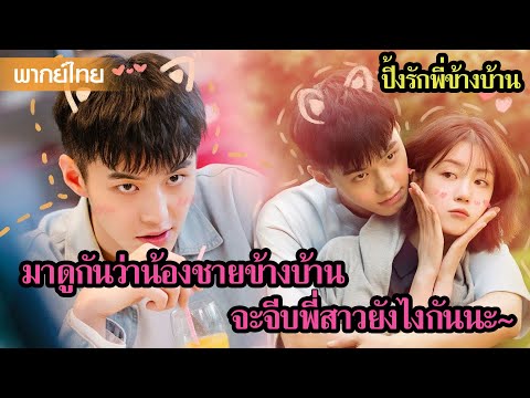 【พากย์ไทยหนึ่งสอง】มาดูกันว่าน้องชายข้างบ้านจะจีบพี่สาวยังไงกันนะ~🥰 | ซีรีส์จีน2025