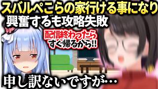 スバル200万達成で兎田家入れるOK貰うもぺこらの攻略を間違えてしまい…【大空スバル/兎田ぺこら/ホロライブ切り抜き】