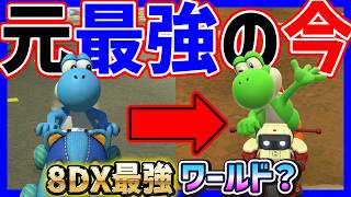 【 元最強 】8DX最強だったヨッシーはワールドでも強い？#1652 【 マリオカートワールド マリカワールド スイッチ２ 】