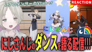 【にじさんじ】プロダンサーのVtuberがにじさんじライバーのダンス解説リアクションしてみた！【可夢ヰみふう】