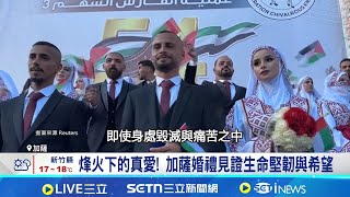斷垣殘壁旁的浪漫 加薩54對新人盛大完婚 以色列深夜再襲加薩 難民營帳篷付之一炬 烽火下的真愛! 加薩婚禮見證生命堅韌與希望│記者 黎婧│國際關鍵字20251204│三立iNEWS