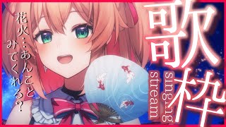 【歌枠】花火を観ながらお歌、聴いて！🎆🎤初見さんも歓迎!!♡  /  -singing stream-【#あんこ配信中 / #RIOTMUSIC】