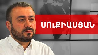 Պետական ծառայողներն իրականում Փաշինյանին ձայն չե՛ն տալու. Մանուկ Սուքիասյան /// ԽՈՍՔԻ ԻՐԱՎՈՒՆՔ