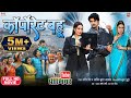 CORPORATE BAHU I कॉर्पोरेट बहू - New Bhojpuri Movie 2024