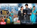 CORPORATE BAHU I कॉर्पोरेट बहू New Bhojpuri Movie 2024
