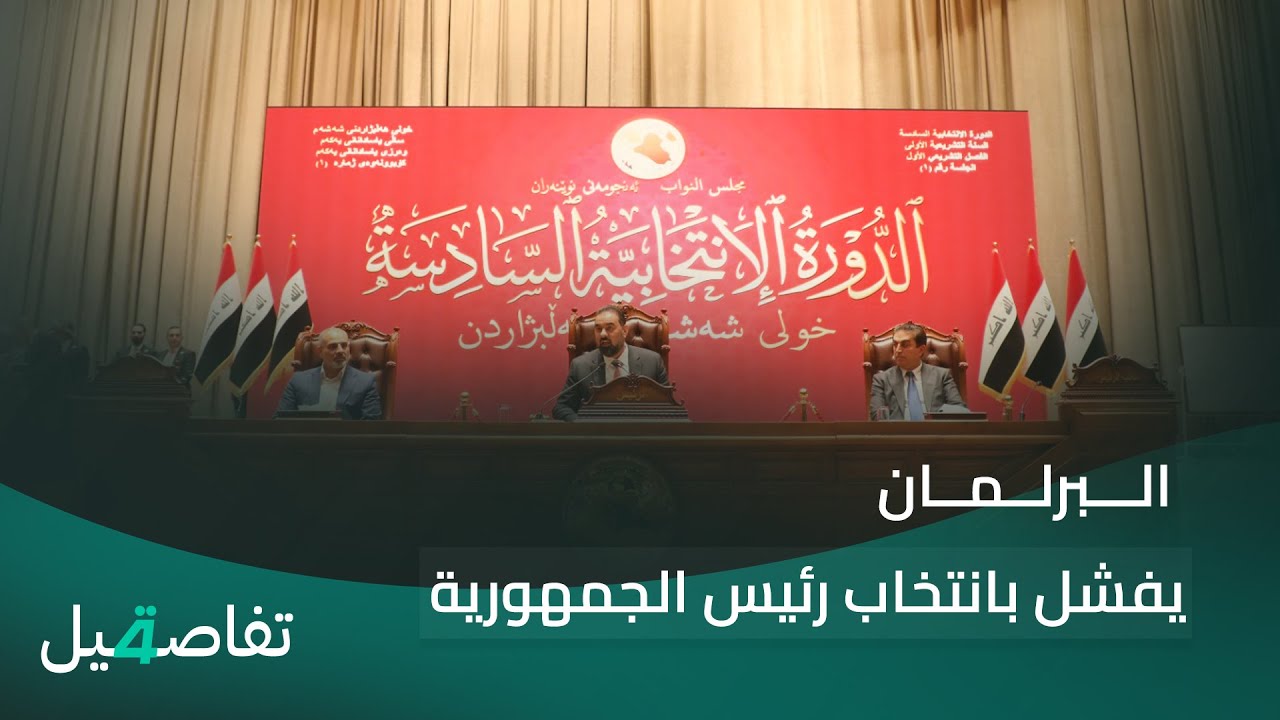 فيديو | (الرابعة) في تغطية مباشرة لجلسة انتخاب رئيس الجمهورية