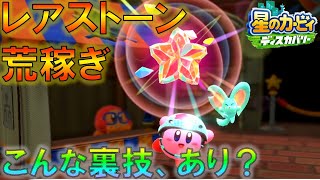 【星のカービィ ディスカバリー】レアストーン荒稼ぎの裏技が見つかったってよ！ハンマー大ジャンプバグのやり方を詳細解説