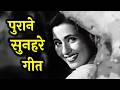 ब्लैक एंड वाइट हिट गाने Black White Romantic Hits 2 Lata Rafi 